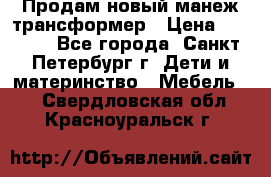 Продам новый манеж трансформер › Цена ­ 2 000 - Все города, Санкт-Петербург г. Дети и материнство » Мебель   . Свердловская обл.,Красноуральск г.